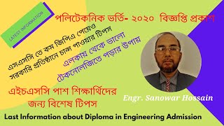 পলিটেকনিক ভর্তি  ২০২০ । কম পয়েন্ট নিয়েও সরকারি পলিটেকনিকে চান্স এর টিপস্। Polytechnic Admission 2020