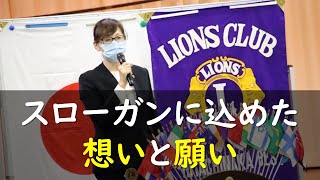 「戮力協心」決意を新たに次代への一歩を踏み出そう ひたちなかベストライオンズクラブ 第27代会長 高倉美佳