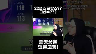 20만 마일리지 22챔스 코인? 프랑스 그 선수의 이름은? 피파4