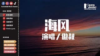 傲叔 - 海風「溫暖的手心海風也輕輕，有些人錯過就不會再相遇。」【動態歌詞/Pinyin Lyrics】