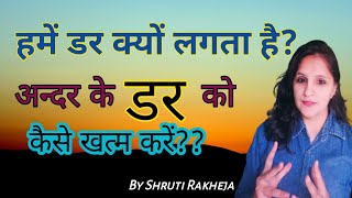 Dar ko kaise dur kare? | Hame dar kyu lagta hai? | How to overcome fear? | Shruti Rakheja