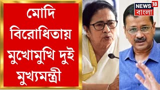 Mamata Banerjee : পাখির চোখ ২৪, আজ Nabanna এ মমতা - Arvind Kejriwal বৈঠক | Bangla News