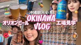 【VLOG】沖縄観光🌺オリオンビール工場が楽しすぎた🍻