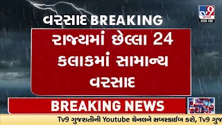 રાજ્યમાં છેલ્લા 24 કલાકમાં 12 તાલુકાઓમાં નોંધપાત્ર વરસાદ | Gujarat Rain  |  Monsoon 2023 | TV9News