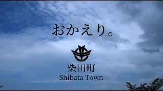 【演技賞】 柴田町　おかえり。 ＠第23回khbみやぎふるさとCM大賞(2024)