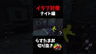 【DBD】ナイトのイラプ対策【らすたまお切り抜き】#shorts