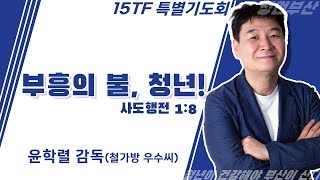 [15회 투게더페스티벌 특별기도회] 부흥의 불, 청년!(사도행전1:8) | 윤학렬 감독(철가방 우수씨)