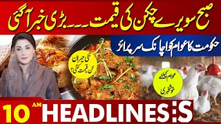 Good News For Chicken Lovers | Lahore News Headlines 10 AM | 14 June 2024