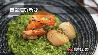 【櫻桃創意廚房】青醬海鮮燉飯