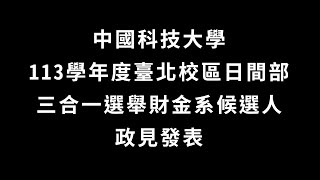 113學年度學生自治幹部三合一選舉 財金系政見發表