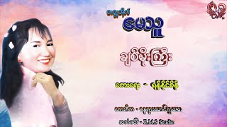 တက္ကသိုလ်မေသူ - ချစ်မိုးကြီး Takatho May Thu - Chit Moe Gyi