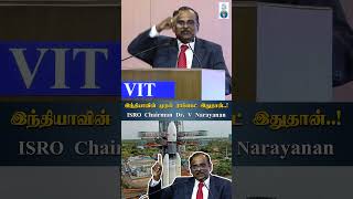 இந்தியாவின் முதல் ராக்கெட் இதுதான்..! ISRO Chairman Dr. V. Narayanan Speech | ISRO | Dr Narayanan