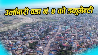 Urlabari Municipality Ward No. 4's Documentary | उर्लाबारी वडा नं. ४ को परिचय र गतिबिधि