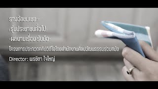 รางวัลชมเชย(รุ่นประชาชนทั่วไป) “ผลงานเรื่อง รับมือ” ประกวดคลิปวิดีโอโดยสำนักงานศิลปวัฒนธรรมร่วมสมัย