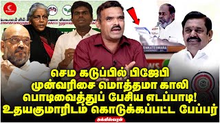 பொடிவைத்துப் பேசிய EPS! | செம கடுப்பில் BJP | AIADMK | Agneeswaran | Indrakumar