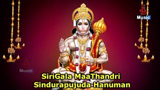 సిరిగల్ల మా తండ్రి సింధూరపూజుడా హనుమయ్య | Lord Hanuman Song | Sree Music