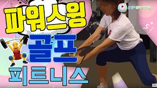 케이블 풀 (Cable Pulls) | 코어덱스(E) 부상방지 골프 피트니스 (Ep.4)