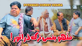 Mithu Ki Nayi Zidd - Ab Banega Truck Driver! Pothwari Drama - Shahzada Ghaffar | Khaas Potohar