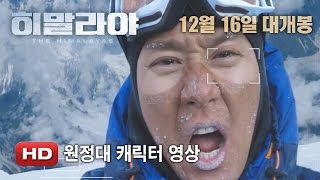 '히말라야' 원정대 캐릭터 영상