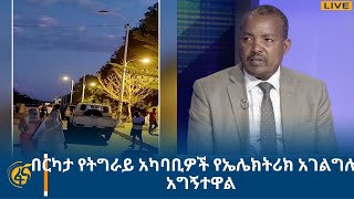 በርካታ የትግራይ አካባቢዎች የኤሌክትሪክ አገልግሎት አግኝተዋል