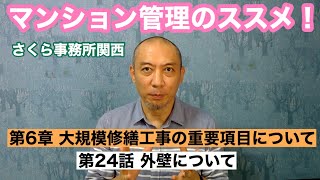 マンション管理のススメ！「第6章 大規模修繕工事の重要項目について」第24話 外壁工事ついて～ひび割れの補修方法