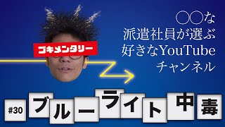 ゴキメンタリー 「#30 ブルーライト中毒」好きなYouTubeチャンネルを紹介する 残念な派遣社員