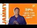 ሸምሱ -ለውጡ የገባኝ አሁን ነው ገንዘቡ ሲለወጥ