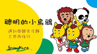 【Show Mark】小馬哥說故事_聰明的小烏鴉《遇到問題先冷靜三思而後行》