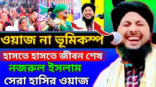 ওয়াজ না ভূমিকম্প হাসতে হাসতে জীবন শেষ সেরা হাসির ওয়াজ।। Qari Moulana Nazrul Islam waz