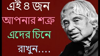 Heart Touching Motivational Quotes In Bangla | এই ৪ জন আপনার শত্রু