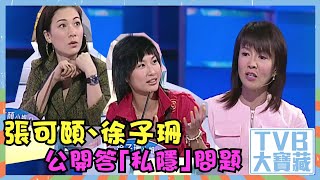 TVB大寶藏 ｜張可頤｜徐子珊｜公開答「私隱」問題