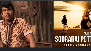 Soorarai Pottru Official Teaser || Vadivelu Version|| SURYA|| G.V.PRAKASH KUMAR