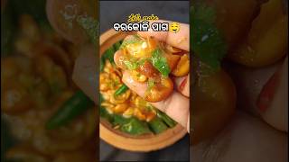 ବରକୋଳି ପାଗ ଖାଇକି ମଜା ଆସିଗଲା🤤#barakoli#odiafood#villagefood#desifood#food#ytshorts#trending#shorts