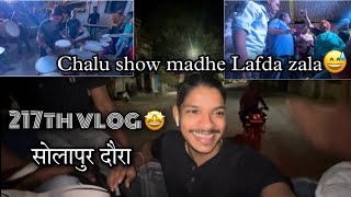 217th VLOG🤩 | Aajji ni lafda kela na rao😅| solapur दौरा | musican musical group | AmanDahigaonkar