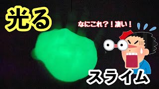 【100均】光るスライムを作ってみた！