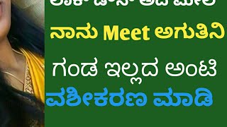 ನಾನು ನಿಮಗೆ meet madtini/ ಬೇಗಾ ನನಗೆ ಏನಾದರು ವಶ ಮಾಡಿ