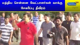 மத்திய சென்னை வேட்பாளர்கள் வாக்கு சேகரிப்பு தீவிரம்  | #ElectionCampaign