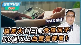 【愛健康│醫生來解答】脈差大有三個危險因子 50歲以上血壓這樣看！