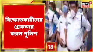 অবিলম্বে নিয়োগের দাবিতে বিক্ষোভ TET চাকরিপ্রার্থীদের, বিক্ষোভকারীদের গ্রেফতার করল পুলিশ!