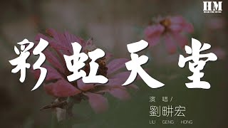 刘畊宏 - 彩虹天堂『找不到方向 往彩虹天堂』【動態歌詞Lyrics】