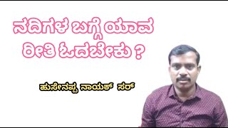 ಹುಸೇನಪ್ಪ ನಾಯಕ್ ಸರ್ ಅವರ ಮೋಟಿವೇಷನ್ ವಿಡಿಯೋ ಮತ್ತು ನದಿಗಳ ಬಗ್ಗೆ ಯಾವ ರೀತಿ ಓದಬೇಕು.