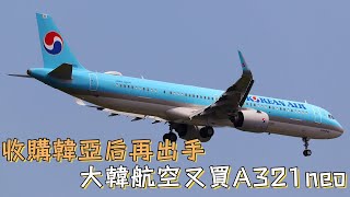 收購韓亞后再度出手，大韓航空又買A321neo