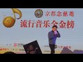 【飯拍v2】周深 大魚 9th dec 2018 流行音樂全金榜長春站live zhou shen