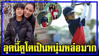 น้องณดล ลูกชาย กบ สุวนันท์ วัย 8 ขวบ เข้าสู่วงการนักกอล์ฟ แม่เอ่ยชมลุคนี้ดูโตเป็นหนุ่มหล่อมาก!!