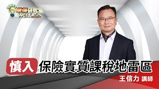 【華保研究室┃WCIT Lab.】EP.106 慎入保險實質課稅地雷區！ ft. 王信力