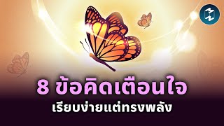 8 ข้อคิดเตือนใจ เรียบง่ายแต่ทรงพลัง | Mission To The Moon EP.2351