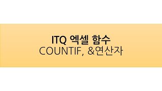 ITQ 엑셀 함수 (COUNTIF, \u0026연산자)_ 2022년 8월 A형 기출문제