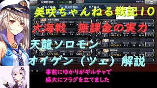 美咲ちゃんねる戦記10 大海戦　無課金と比較！　天龍ソロモンとプリンツ・オイゲン（ツェルベルス作戦）の解説付き