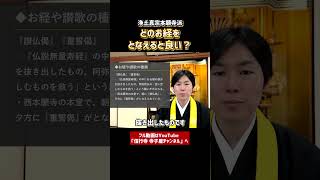 【仏事作法解説】浄土真宗のお経④　#浄土真宗　#お経　#仏教　#仏壇　#法事