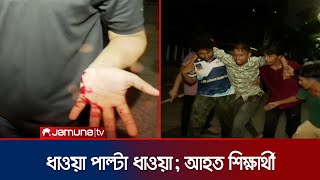 শিক্ষার্থী ও আনসার বাহিনীর একাংশের ধাওয়া পাল্টা ধাওয়া; আহত শিক্ষার্থী | Ansar Andolon | Jamuna TV